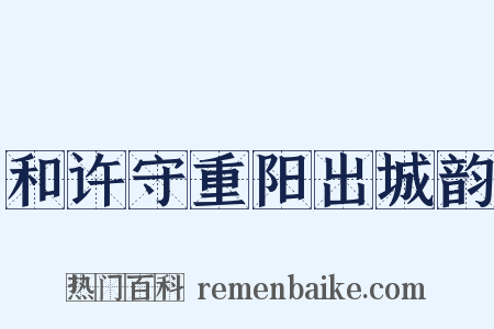 和许守重阳出城韵是什么意思的图片